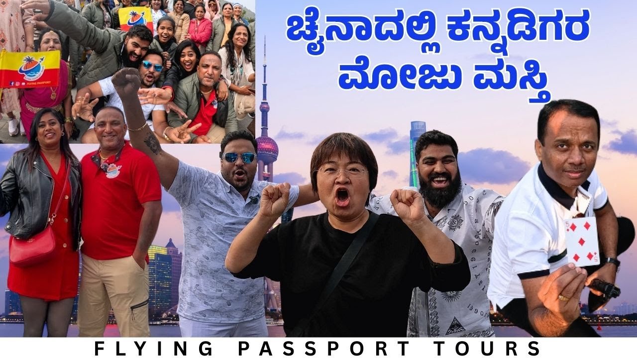 ನಮ್ಮ 54 ಕನ್ನಡಿಗರ ಎನರ್ಜಿಗೆ ಚೈನಾಗೂ ಶಾಕ್ ಅಯ್ತು.! | Flying Passport Tours