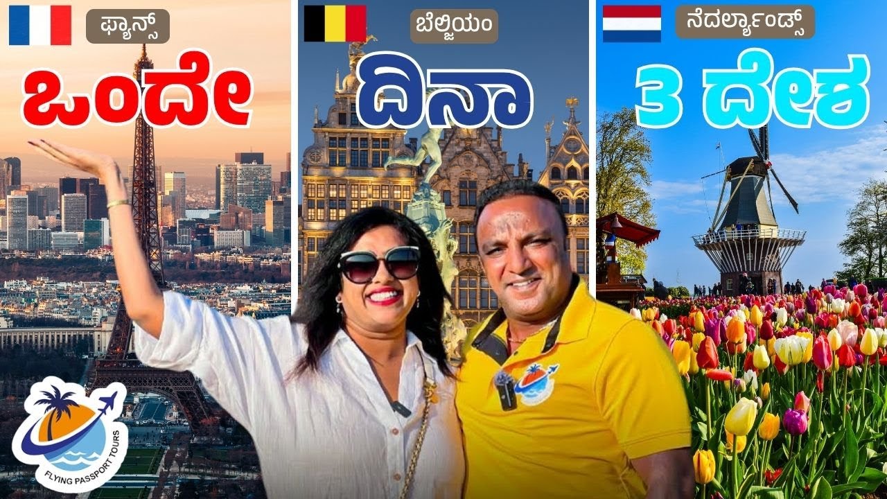 ತಿಂಡಿ ಗೆ ಒಂದು ದೇಶ 🍳ಊಟಕ್ಕೆ ಒಂದು ದೇಶ🥘 ಮಲಗಕ್ಕೆ ಮತ್ತೊಂದು ದೇಶ🛌🏼|Flying Passport Tours